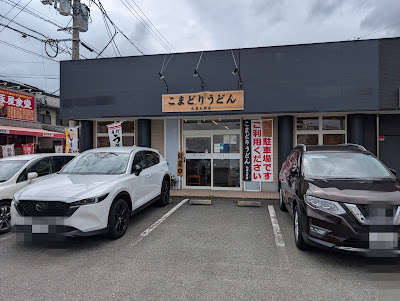 こまどりうどん 九産大前店 사진 4