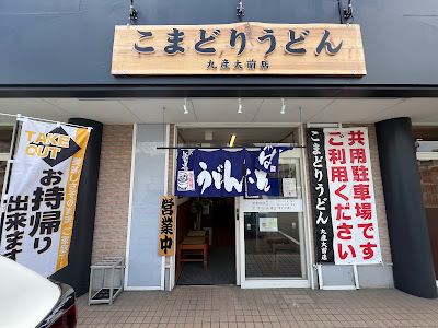 こまどりうどん 九産大前店