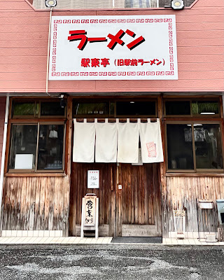 長浜ラーメン駅東亭 사진 2