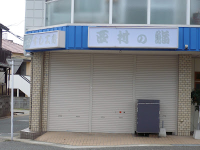 西村の鮨