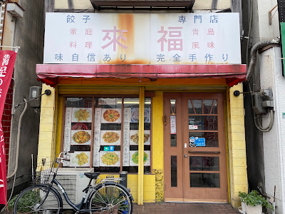 來福