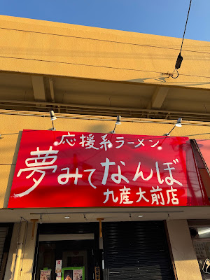 夢みてなんぼ九産大前店 사진 2