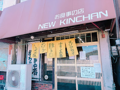 欣ちゃん（NEW KICHIN KINCHAN）