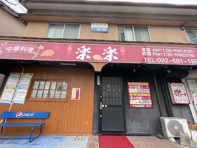 中華料理楽楽