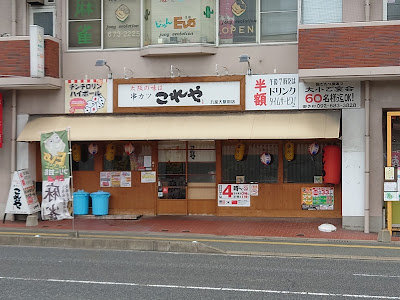 これや 九産大駅前店