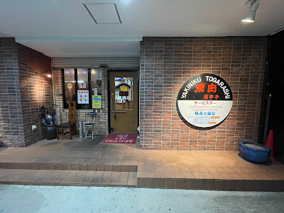 焼肉の 唐辛子