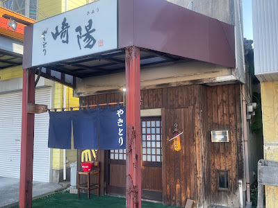 やきとり崎陽 사진 2