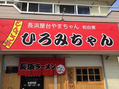 とんこつ亭ひろみちゃん 사진 2