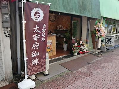 自家焙煎 太宰府珈琲 井尻店