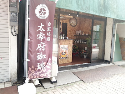 自家焙煎 太宰府珈琲 井尻店 사진 2