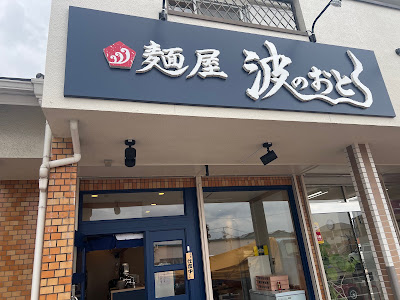 麺屋 波のおと 七隈店 사진 2