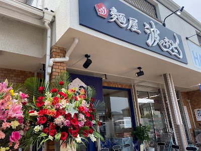 麺屋 波のおと 七隈店 사진 5
