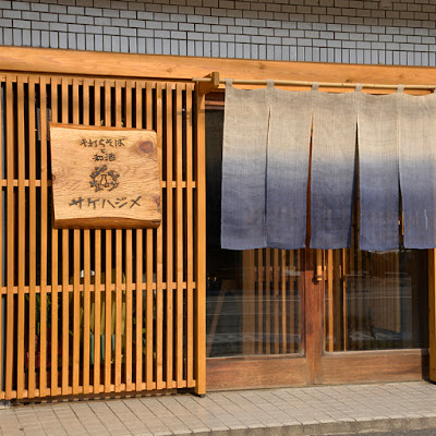 サケハジメ 사진 2