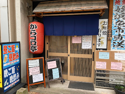 からコロ亭 鳥飼店 사진 2