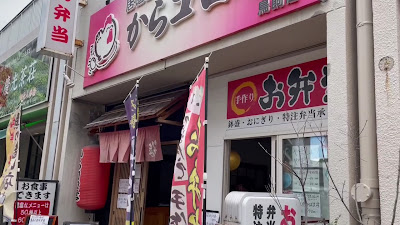 からコロ亭 鳥飼店 사진 3