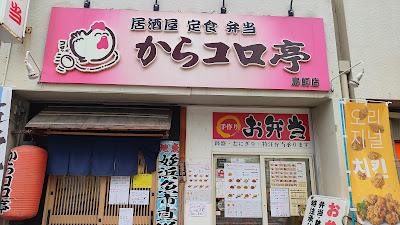 からコロ亭 鳥飼店 사진 5