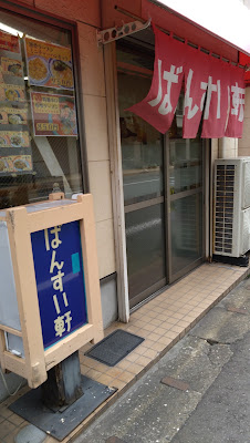 ばんすい軒 사진 4