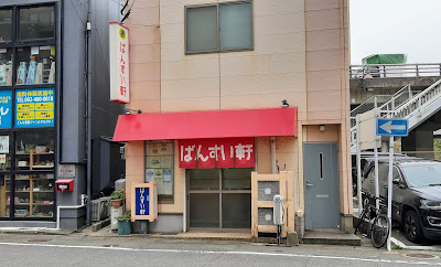 ばんすい軒 사진 2