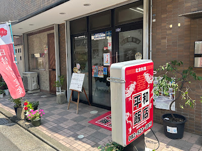 北京料理 平和飯店