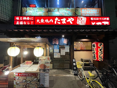 大衆焼肉 日赤通りのたまや 사진 2