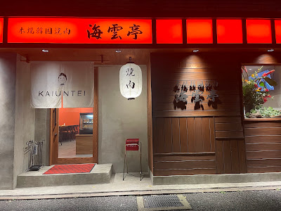 本場韓国焼肉 海雲亭 사진 2