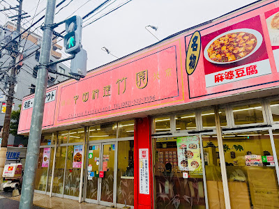 竹園(ちくえん) 百年橋店 사진 2