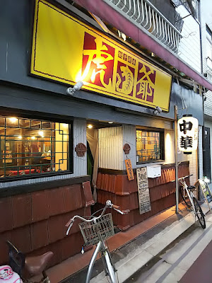 餃子厨房 虎爺 사진 2