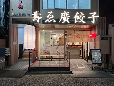 壽ゑ廣餃子（すえひろぎょうざ） 西新本店 사진 2