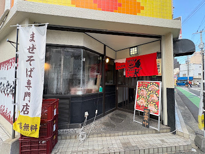 まぜそば専門店 天元突破 西新 사진 2