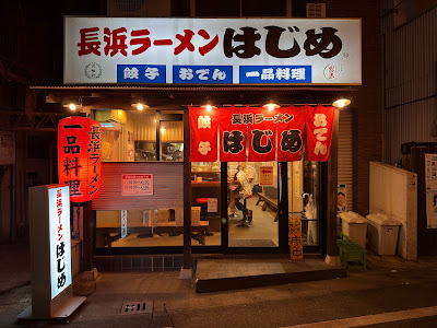 長浜ラーメン はじめ 本店 사진 2