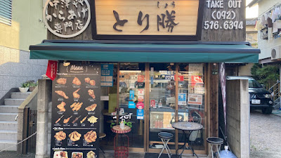 とり勝 鳥飼店