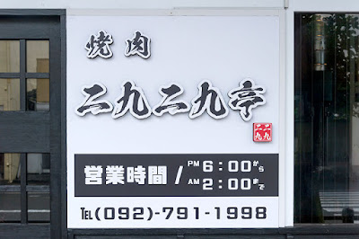 本格炭火焼肉 二九二九亭 사진 4