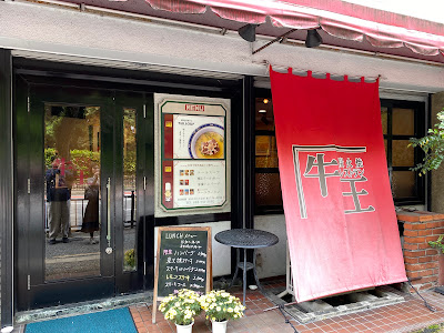 炭火焼レストラン牛王