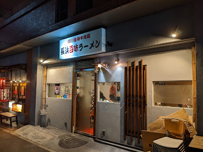 長浜百味ラーメン 四川香辣牛肉麵