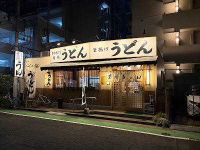하가쿠레 우동 사진 2