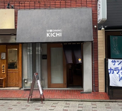中華DINING KICHI