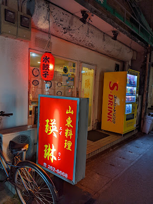 山東料理 瑛琳