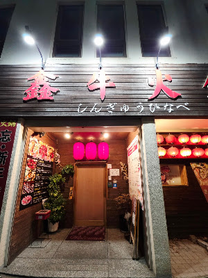鑫牛火鍋 （しんぎゅうひなべ）