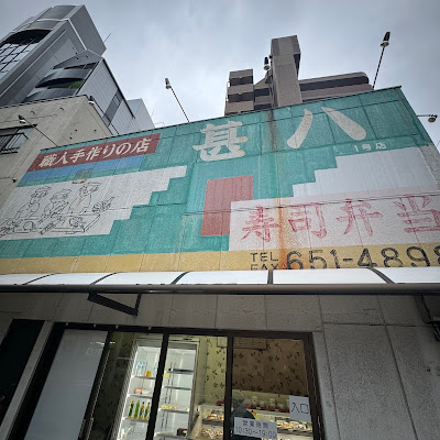 甚八寿司弁当