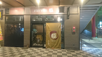 焼肉 龍