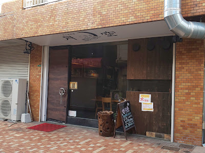 炭火焼劇場 二日市 月空