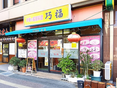 巧福 사진 4