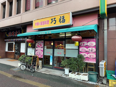 巧福