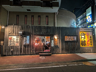 博多ラーメン 竹林 大橋店