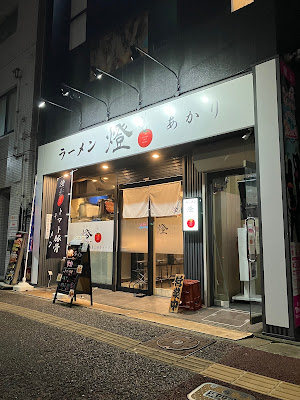 ラーメン燈（あかり）