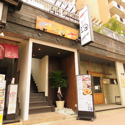 月まる海 大橋店