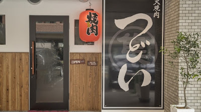炭火焼肉つどい