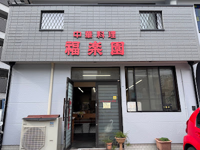 中華料理 福楽園