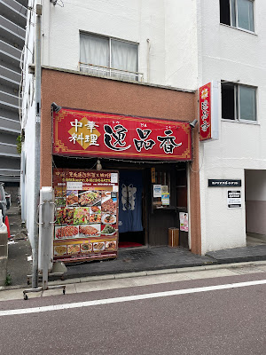逸品香