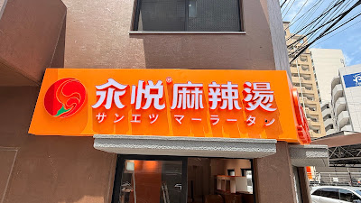サンエツ麻辣湯